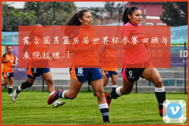 蒙古国男篮历届世界杯参赛回顾与表现梳理_1