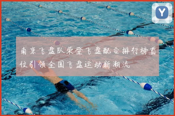 南京飞盘队荣登飞盘配合排行榜首位引领全国飞盘运动新潮流