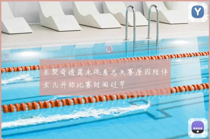 东契奇透露未观看总决赛原因陪伴女儿并称比赛时间过早
