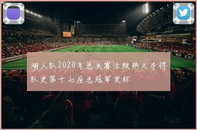湖人队2020年总决赛击败热火夺得队史第十七座总冠军奖杯