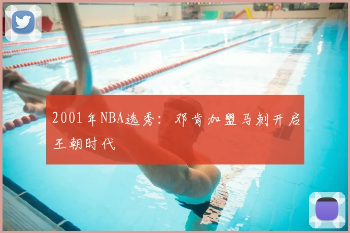 2001年NBA选秀：邓肯加盟马刺开启王朝时代