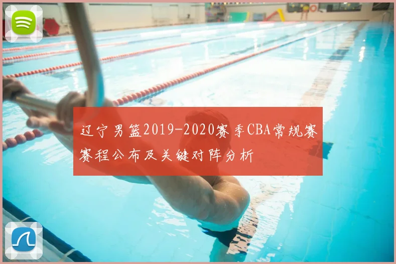 辽宁男篮2019-2020赛季CBA常规赛赛程公布及关键对阵分析