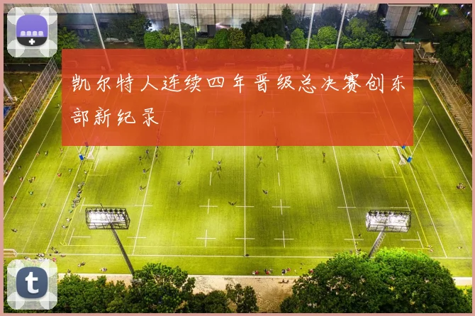 凯尔特人连续四年晋级总决赛创东部新纪录