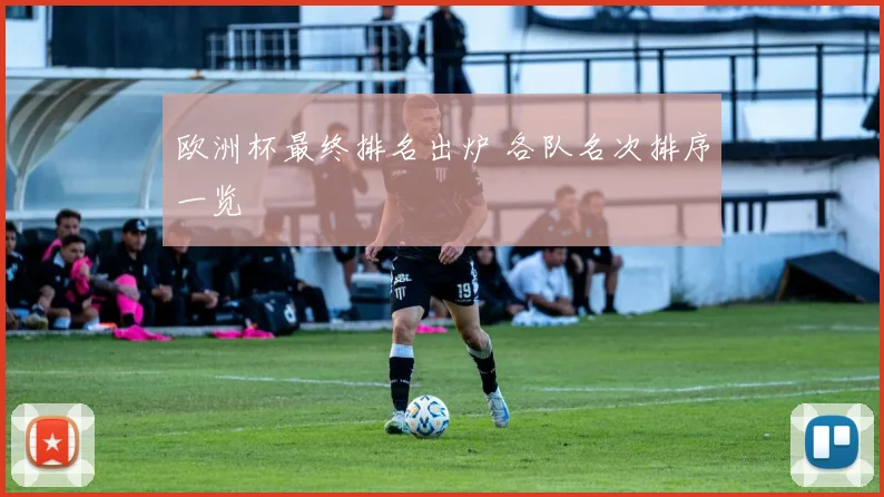欧洲杯最终排名出炉 各队名次排序一览