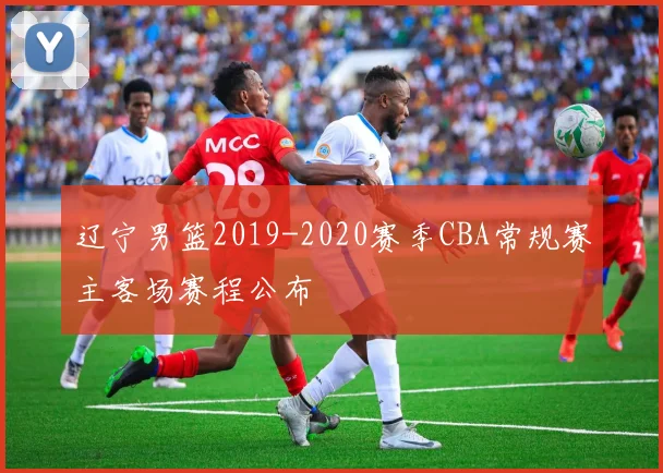 辽宁男篮2019-2020赛季CBA常规赛主客场赛程公布