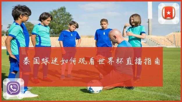 泰国球迷如何观看世界杯直播指南
