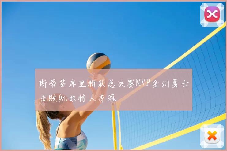 斯蒂芬库里斩获总决赛MVP金州勇士击败凯尔特人夺冠