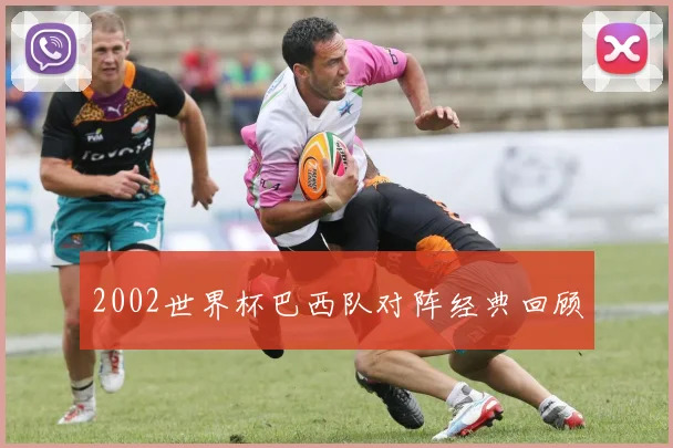 2002世界杯巴西队对阵经典回顾