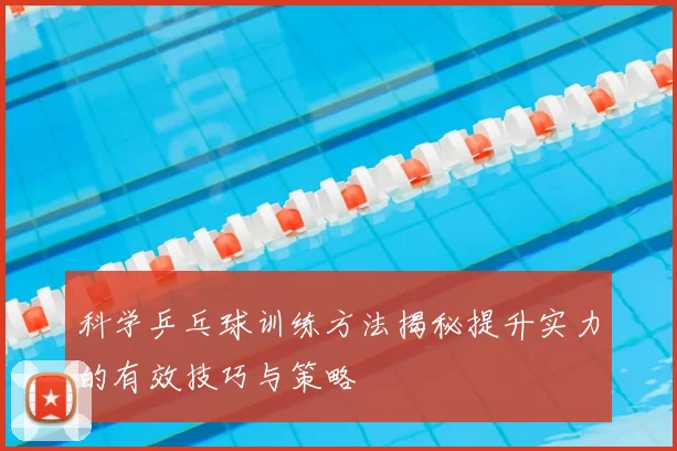 科学乒乓球训练方法揭秘提升实力的有效技巧与策略