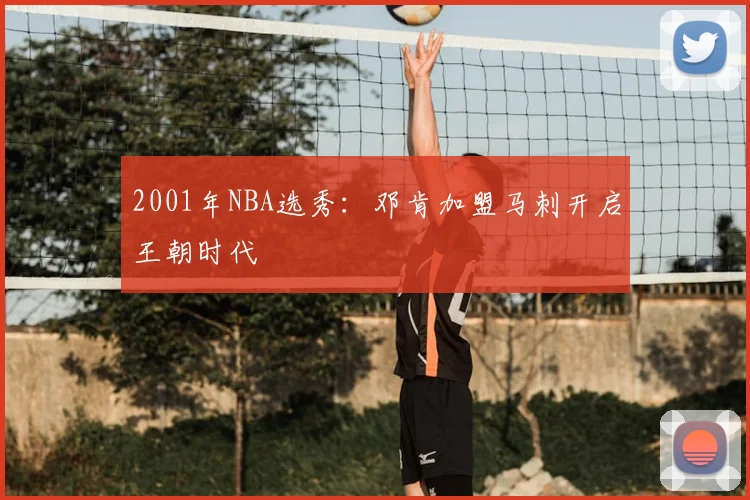 2001年NBA选秀：邓肯加盟马刺开启王朝时代