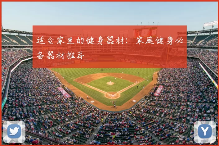 适合家里的健身器材：家庭健身必备器材推荐