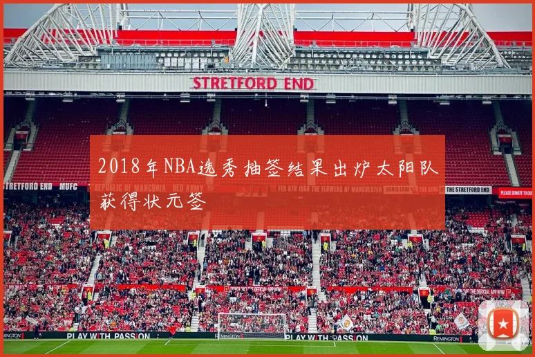 2018年NBA选秀抽签结果出炉太阳队获得状元签