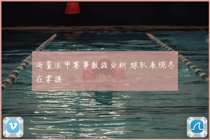 海量法甲赛事数据分析 球队表现尽在掌握