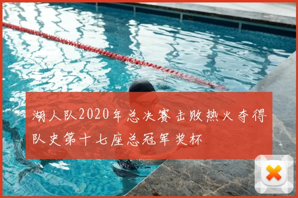 湖人队2020年总决赛击败热火夺得队史第十七座总冠军奖杯