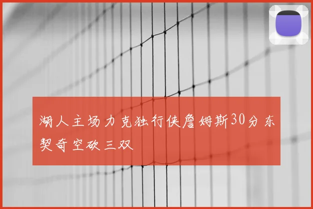 湖人主场力克独行侠詹姆斯30分东契奇空砍三双
