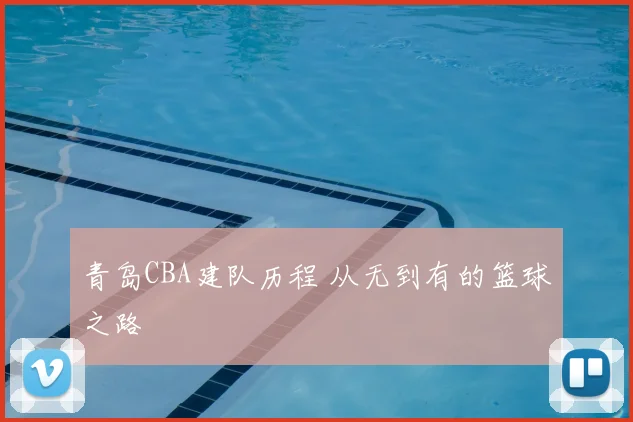 青岛CBA建队历程 从无到有的篮球之路