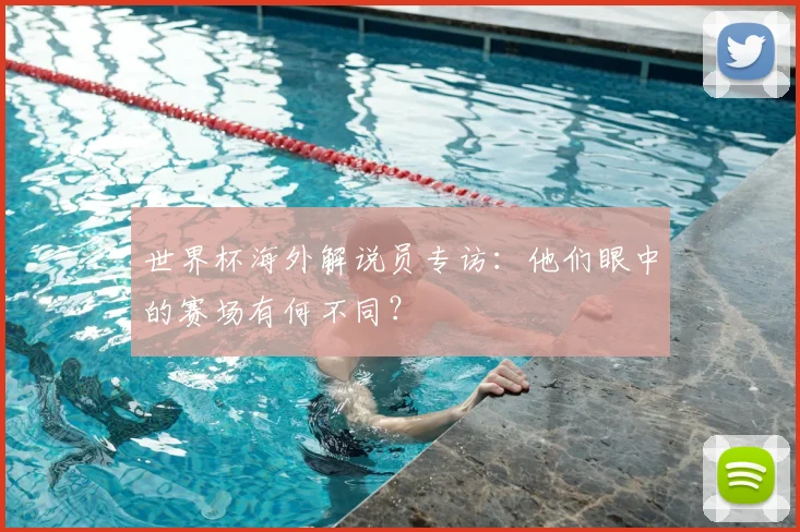 世界杯海外解说员专访：他们眼中的赛场有何不同？