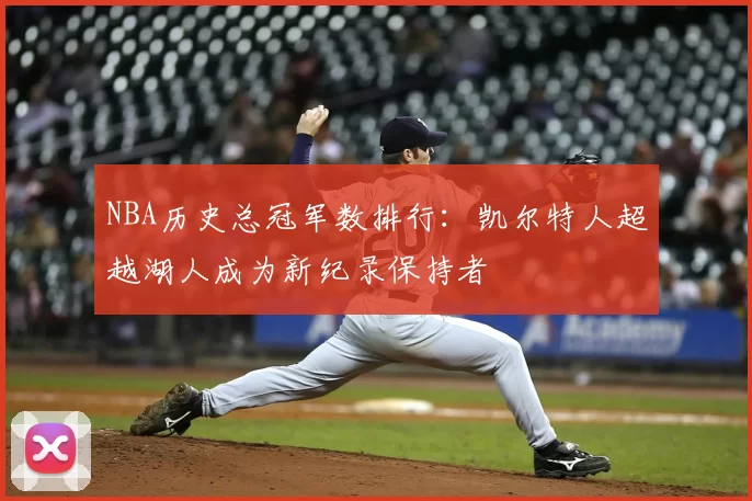 NBA历史总冠军数排行：凯尔特人超越湖人成为新纪录保持者