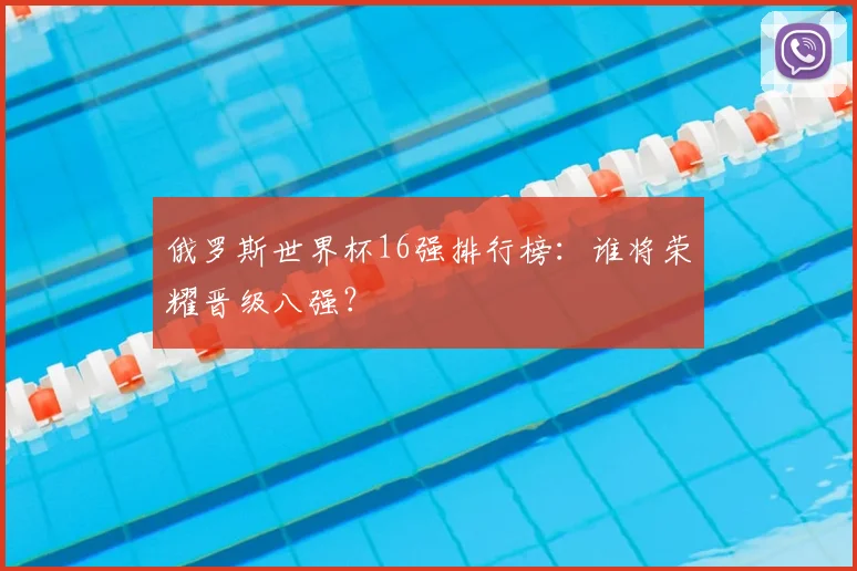俄罗斯世界杯16强排行榜：谁将荣耀晋级八强？