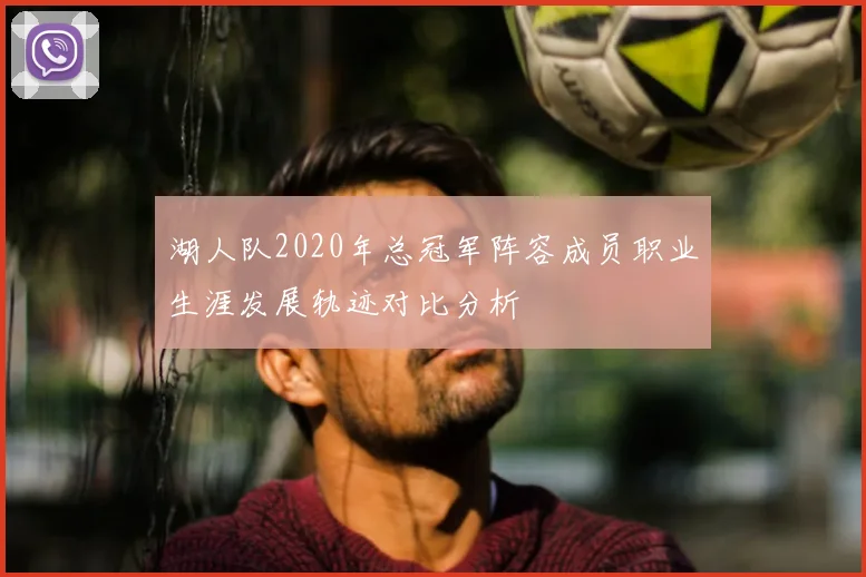 湖人队2020年总冠军阵容成员职业生涯发展轨迹对比分析