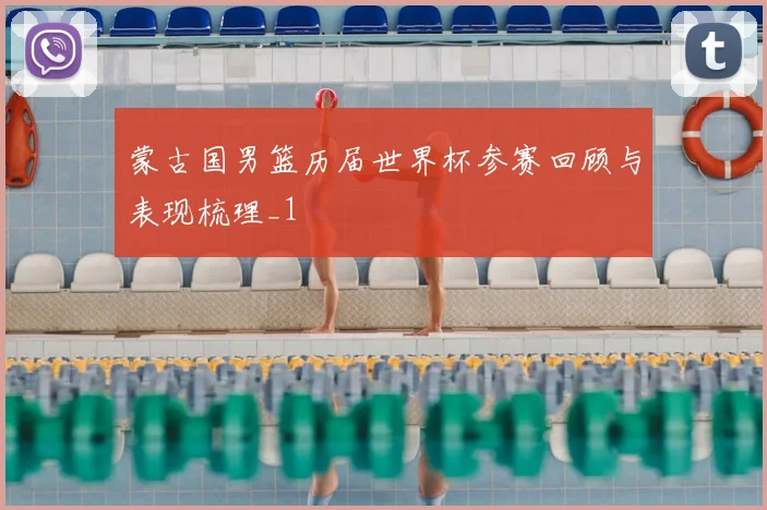 蒙古国男篮历届世界杯参赛回顾与表现梳理_1
