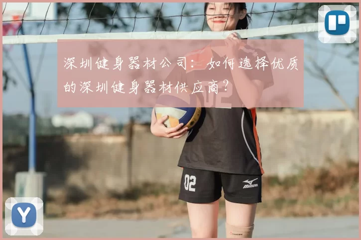 深圳健身器材公司：如何选择优质的深圳健身器材供应商？