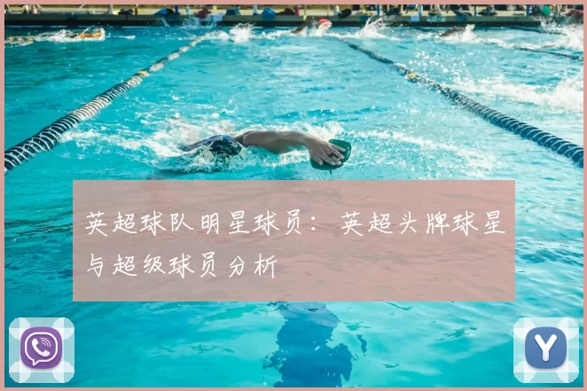 英超球队明星球员：英超头牌球星与超级球员分析