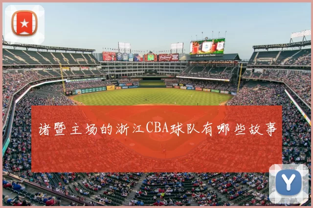 诸暨主场的浙江CBA球队有哪些故事