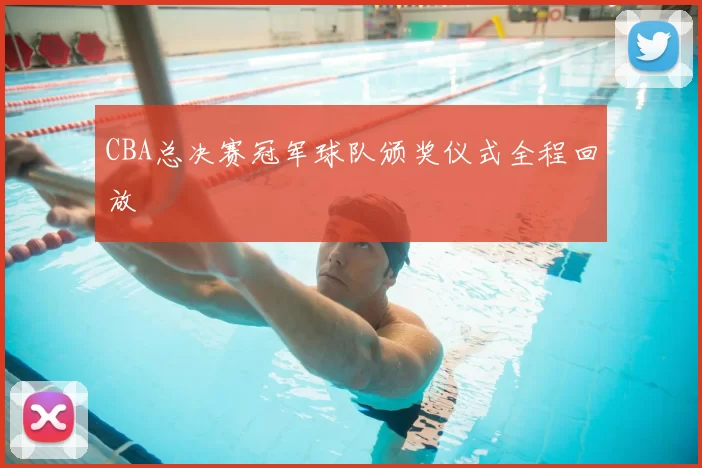 CBA总决赛冠军球队颁奖仪式全程回放