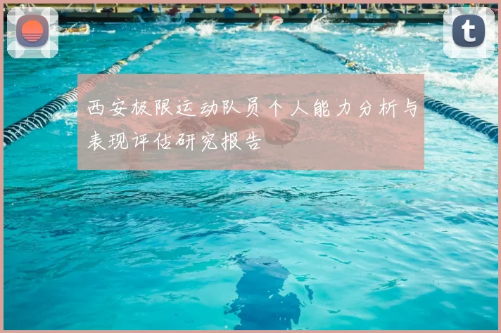 西安极限运动队员个人能力分析与表现评估研究报告
