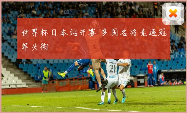 世界杯日本站开赛 多国名将竞逐冠军头衔