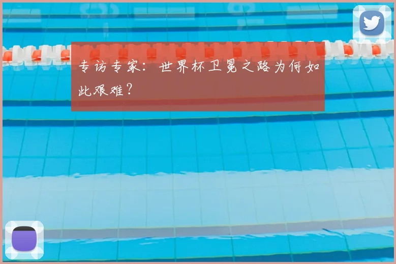 专访专家：世界杯卫冕之路为何如此艰难？
