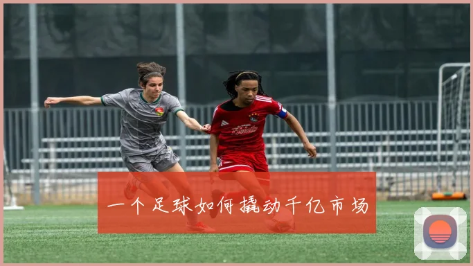 一个足球如何撬动千亿市场