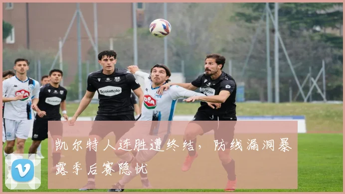 凯尔特人连胜遭终结，防线漏洞暴露季后赛隐忧