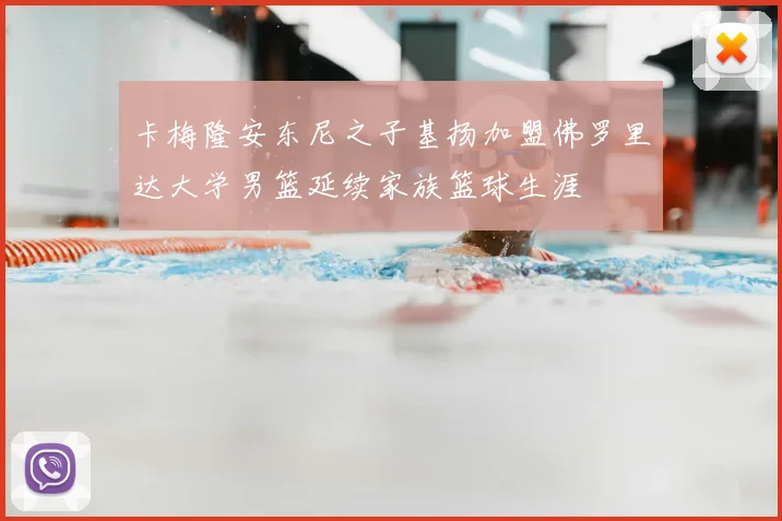 卡梅隆安东尼之子基扬加盟佛罗里达大学男篮延续家族篮球生涯