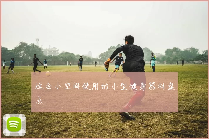 适合小空间使用的小型健身器材盘点