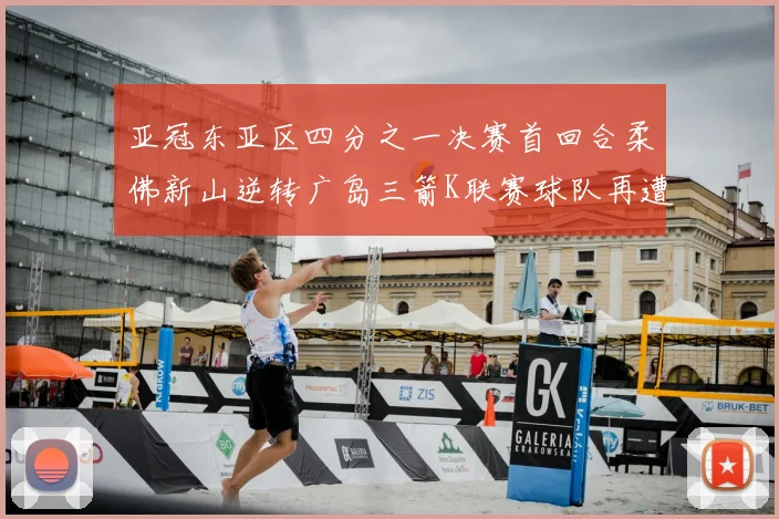 亚冠东亚区四分之一决赛首回合柔佛新山逆转广岛三箭K联赛球队再遭不胜困扰