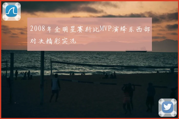 2008年全明星赛科比MVP演绎东西部对决精彩实况