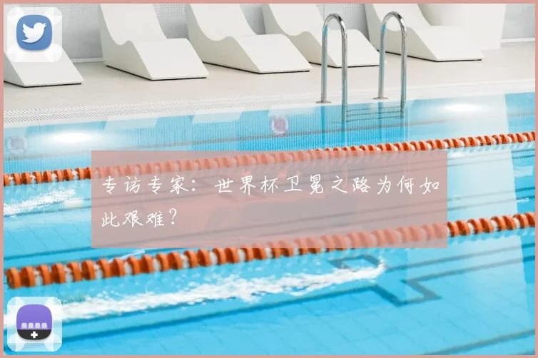 专访专家：世界杯卫冕之路为何如此艰难？