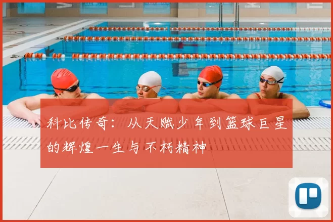 科比传奇：从天赋少年到篮球巨星的辉煌一生与不朽精神