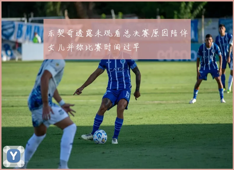 东契奇透露未观看总决赛原因陪伴女儿并称比赛时间过早