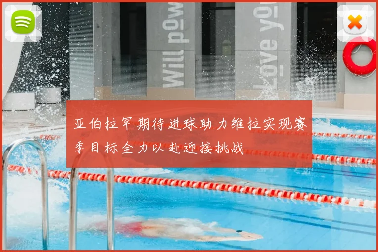 亚伯拉罕期待进球助力维拉实现赛季目标全力以赴迎接挑战