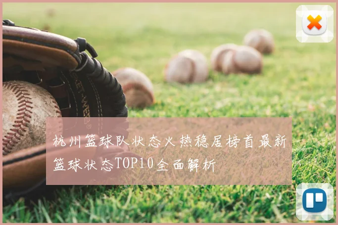 杭州篮球队状态火热稳居榜首最新篮球状态TOP10全面解析