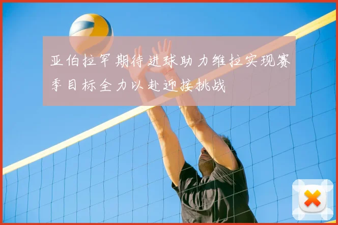 亚伯拉罕期待进球助力维拉实现赛季目标全力以赴迎接挑战