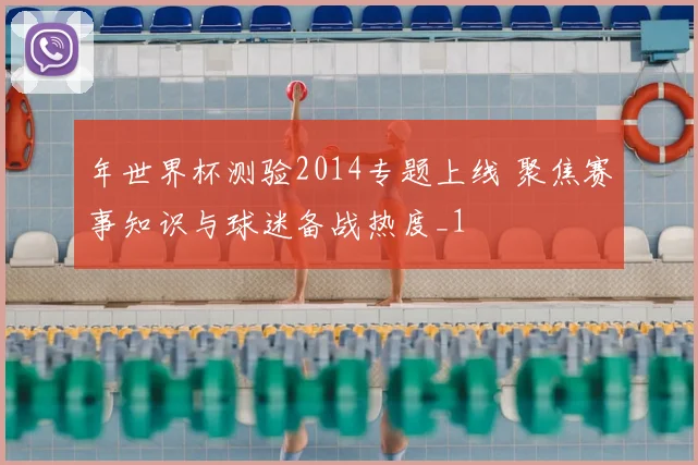 年世界杯测验2014专题上线 聚焦赛事知识与球迷备战热度_1