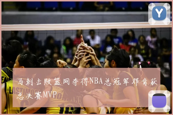 马刺击败篮网夺得NBA总冠军邓肯获总决赛MVP