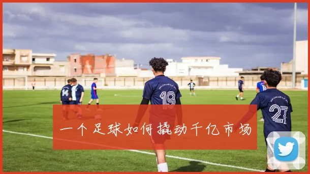 一个足球如何撬动千亿市场