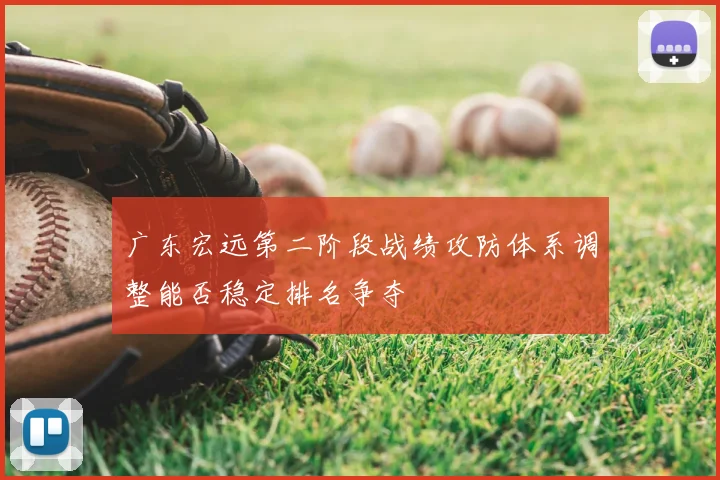 广东宏远第二阶段战绩攻防体系调整能否稳定排名争夺