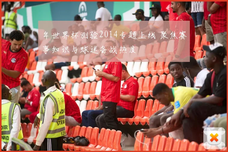 年世界杯测验2014专题上线 聚焦赛事知识与球迷备战热度