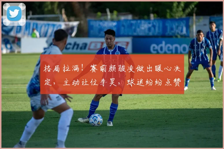 格局拉满！赛前颜骏凌做出暖心决定，主动让位李昊，球迷纷纷点赞_国足_比赛_位置